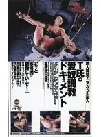 T氏の愛奴調教ドキュメント… 結城ひかり 180artv00076