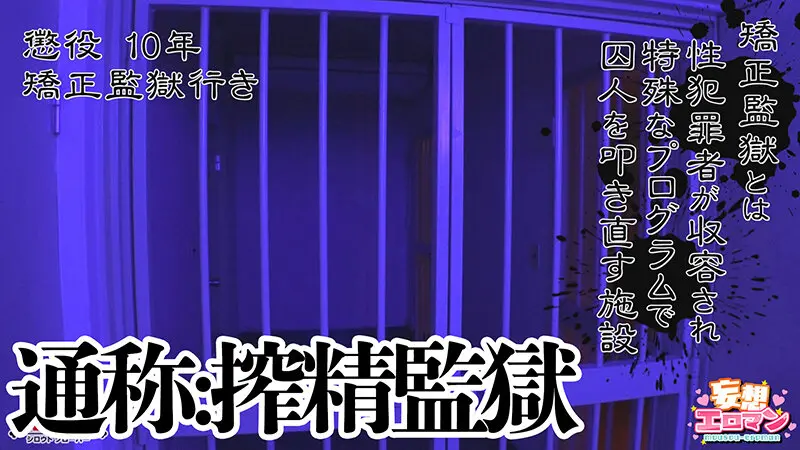 【搾ハラ監獄】（1）鬼の看守長による精液… 似鳥日菜 (1stcvs00041)-2
