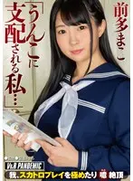 「うんこに支配される私…」我、スカトロプ… 前多まこ 42vrpn00017