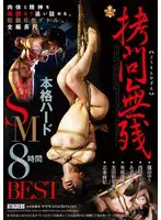 拷問無残 本格ハードSM 8時間 BES… 篠田ゆう atkd00331