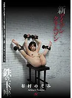 新アイアンクリムゾン 鉄の玉座… 有村のぞみ dasd00591