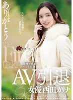 AV引退 女優… 西田カリナ dasd00985