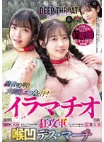 「私たち ただ喉奥で感じたいの」轟音嗚咽… 二葉エマ dass00779
