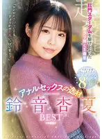 肛門スターダムを駆け上がったキラリ輝く1… 鈴音杏夏 emlb00068
