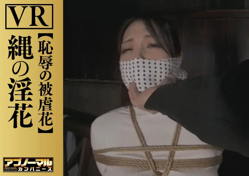 【VR】縄の淫花VR 恥辱の被虐花… 小宮山亜依 (h_019aczvr00001)-1