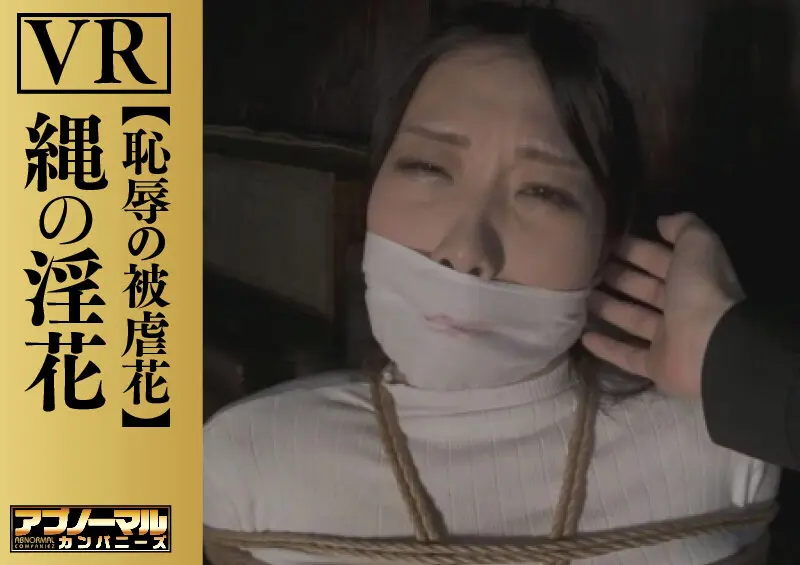 【VR】縄の淫花VR 恥辱の被虐花… 小宮山亜依 (h_019aczvr00001)-3