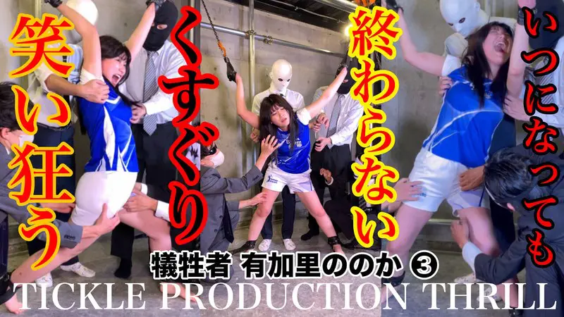 TICKLE PRODUCTION TH… 有加里ののか (h_1834tk00007)-表紙