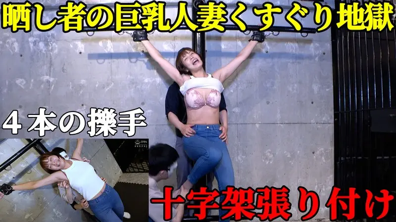 【人妻処刑台】巨乳スレンダー美女・玉城夏… 玉城夏帆 (h_1834tk00072)-表紙