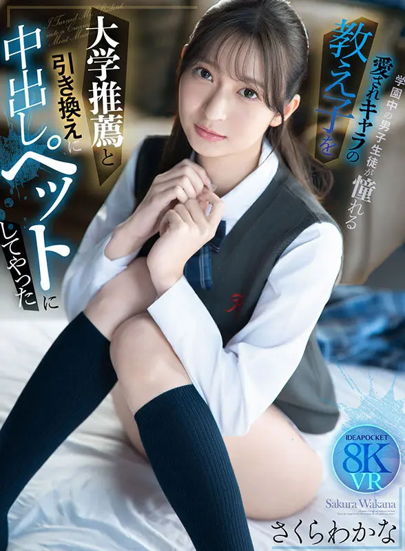 【VR】大学推薦と引き換えに学園中の男子… さくらわかな (ipvr00364)-1
