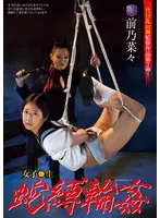 女子●生 蛇縛輪●… 前乃菜々 jbd00301