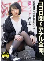 ココロ閉ざしてアナル全開。 恋愛経験ゼロ…  mism00203