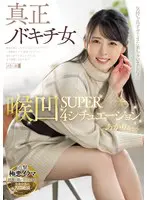 真正ノドキチ女 喉凹SUPER4シチュエ…  mism00235