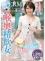 私…エグイ程、精子が大好き 喉奥精飲女 …  mism00250