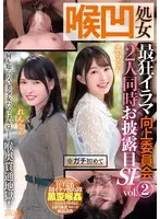 喉凹処女 最狂イラマ向上委員会 2人同時…  mism00259