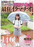 146cm［無毛］いちか 祝貫通！！つる…  mism00261