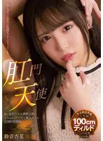 肛門天使 Re:最狂アナル調教志願 とろ… 鈴音杏夏 mism00273