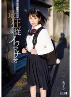 迷い込んだ未成熟。最狂服従イラマチオ あ…  mism00282