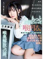 もっと成長したいから喉凹る。肥大した性癖… 日泉舞香 mism00286
