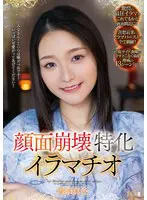顔面崩壊特化イラマチオ… 雪奈真冬 mism00295