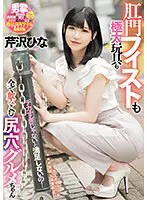 デカすぎじゃないと満足しないの！肛門フィ… 芹沢ひな mism00297