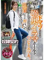 伸びしろだらけのドマゾ応募出演。極太喉奥…  mism00313