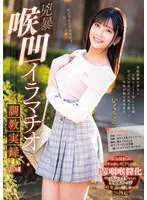 兇暴喉凹イラマチオ調教実録 いくちゃん…  mism00323