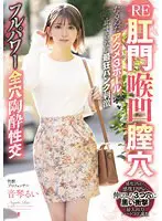 RE肛門喉凹膣穴たるんだアクメ3ホールに… 音琴るい mism00324