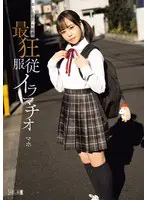 迷い込んだ未成熟。最狂服従イラマチオ マ…  mism00331