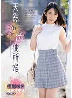 天然逆流便所喉 もな…  mism00340