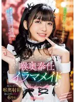 喉奥奉仕イラマメイド… 海野いくら mism00349