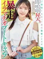 ご招待！出会って速攻襲撃ノドズボ。即嗚咽… 二葉エマ mism00367