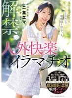 解禁。ときめいて嗚咽悶え捻じれる。人外快… 二葉エマ mism00372