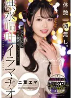 休憩一切無し。吐いても吐いても吐き続ける… 二葉エマ mism00388