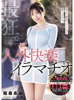 最狂。泡立つ嘔吐ごっくんで満たされる。人… 稲森あみ mism00397