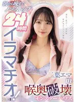 朝から晩までノンストップ24時間イラマチ… 二葉エマ mism00398