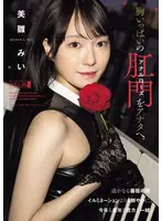 胸いっぱいのアナルローズをアナタへ。… 美雛みい mism00424