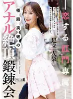 恋する肛門専属 極限突破のアナル絶頂鍛錬… 足立友梨 mism00426