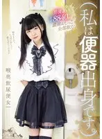 （私は便器出身です。）男優16人合計88…  mism00432