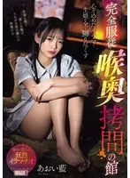 心を込めたイラマで生娘の全て嬲り尽くす … あおい藍 mism00439