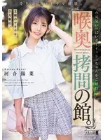 喉奥拷問の館。待ち遠しいイラマ破壊。念願… 河合陽菜 mism00446