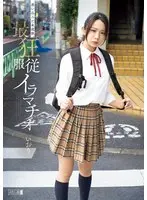 迷い込んだ未成熟。最狂服従イラマチオ い… 橘いおり mism00448