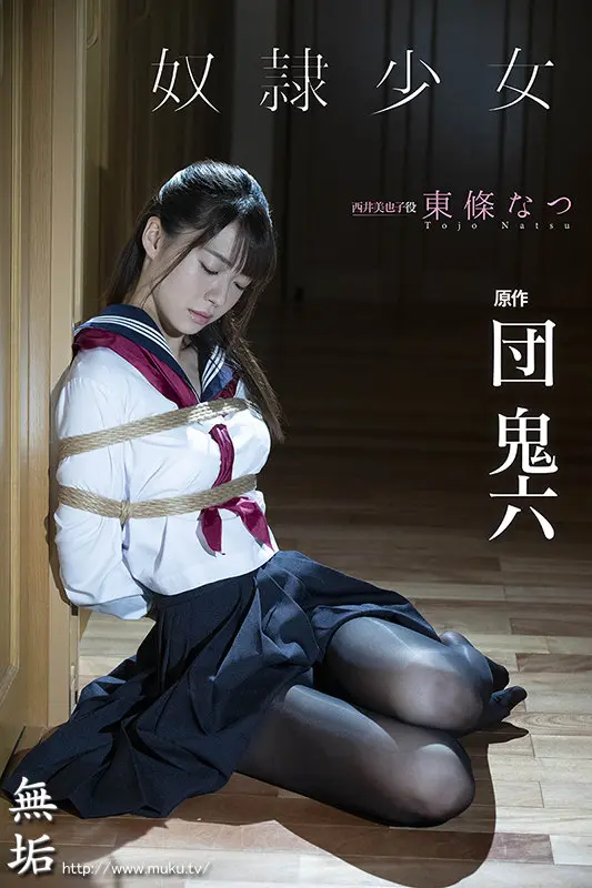 団鬼六×「無垢」本格ドラマ 奴●少女… 東條なつ (mudr00179)-1