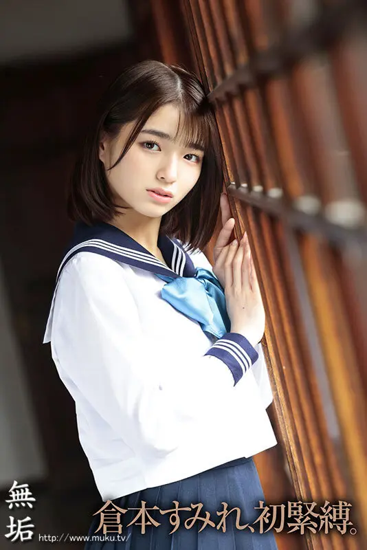 あの日からずっと…。 緊縛調教中出しされ… 倉本すみれ (mudr00239)-1