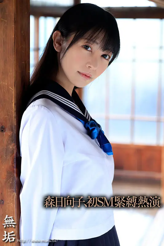 あの日からずっと…。 緊縛調教中出しされ… 森日向子 (mudr00248)-1