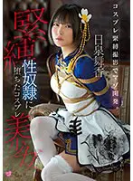 コスプレ緊縛撮影でマゾ開発。 緊縛性奴●… 日泉舞香 mukc00033