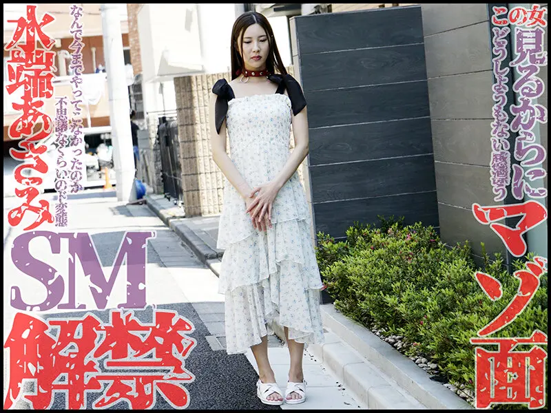 本格SM解禁！！水端あさみが奴●調教でマ… 水端あさみ (mvg00139)-1