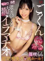 激突！喉奥チ○ポホール！ 喉射！口射！お… 篠咲らら mvsd00615