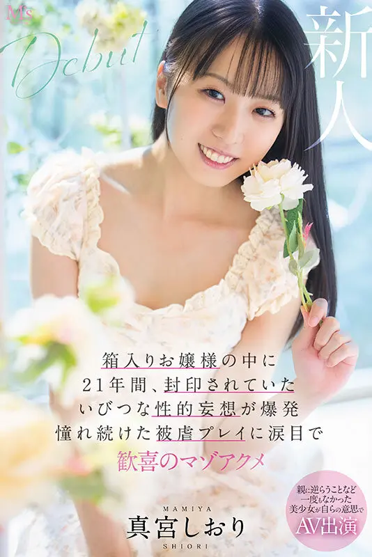 親に逆らうことなど一度もなかった美少女が… 真宮しおり (mvsd00676)-6