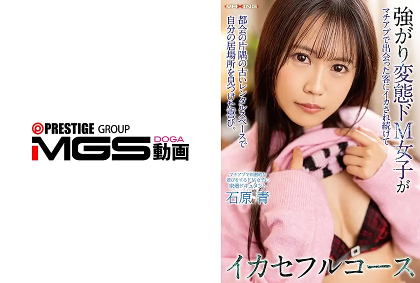 【071MXGS-1427】石原青　「 強がり変態ドM女子がマチアプで出会った客にイカされ続けて都会の片隅の古いレン…」|【その先には】縛りな衝撃が待っている