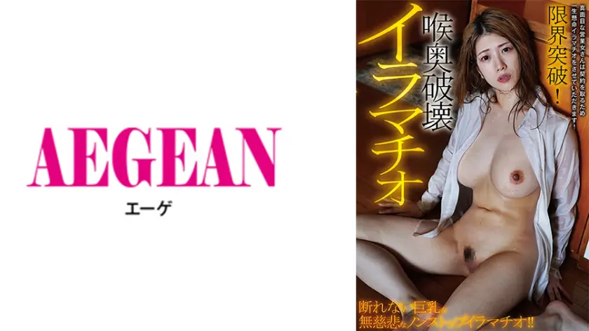 【731AEGE-043】有賀みなほ　「 限界突破！喉奥破壊イラマチオ 有賀みなほ 」|【限界突破】有賀みなほが複数プレイで堕ちていく…